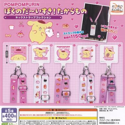 サンリオ ポムポムプリン ぼくのだーいすき たからもの ネックストラップ コレクション