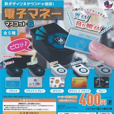 電子マネー マスコット 6