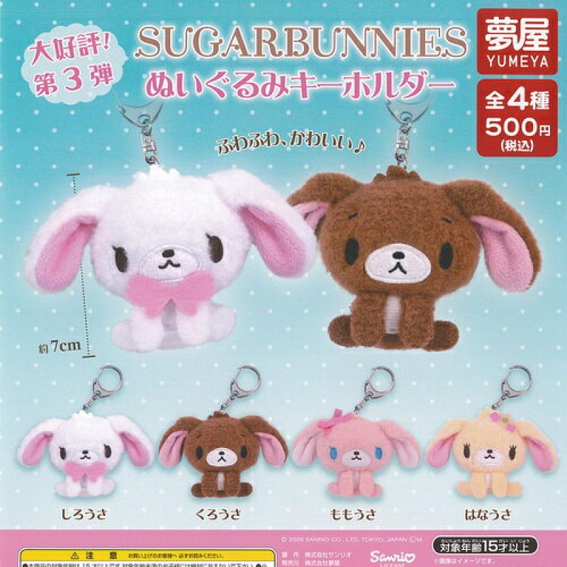 サンリオ シュガーバニーズ ぬいぐるみ キーホルダー