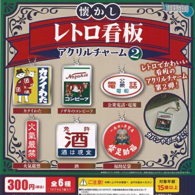 懐かし レトロ 看板 アクリル チャーム 2