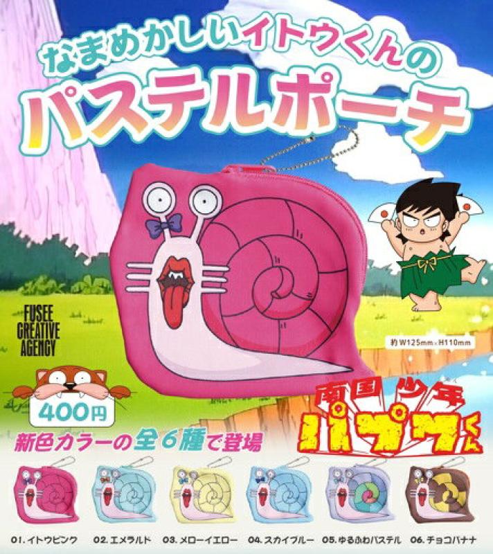 なまめかしいイトウくんのパステルポーチ
