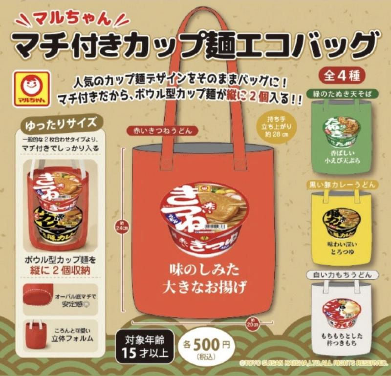 マルちゃん マチ付きカップ麺エコバッグ