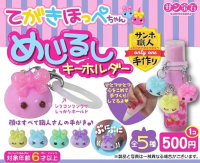てがきほっぺちゃん めじるしキーホルダー