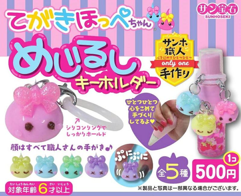 てがきほっぺちゃん めじるしキーホルダー