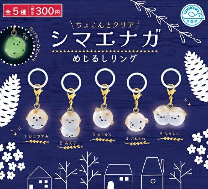 シマエナガ めじるしリング