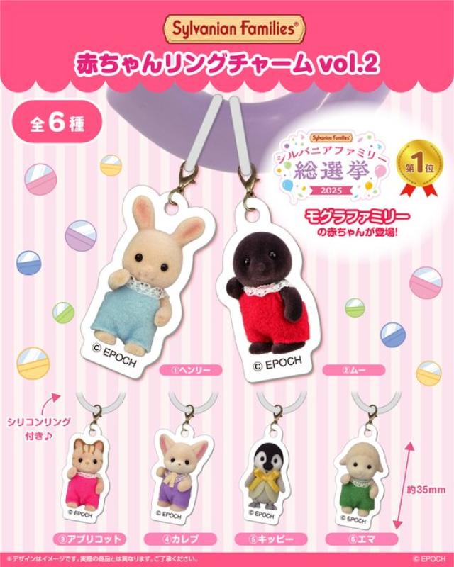 シルバニアファミリー 赤ちゃんリングチャーム vol.2