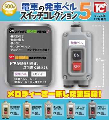 電車の発車ベル スイッチコレクション5