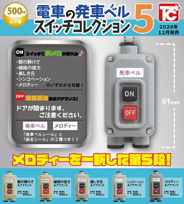 電車の発車ベル スイッチコレクション5