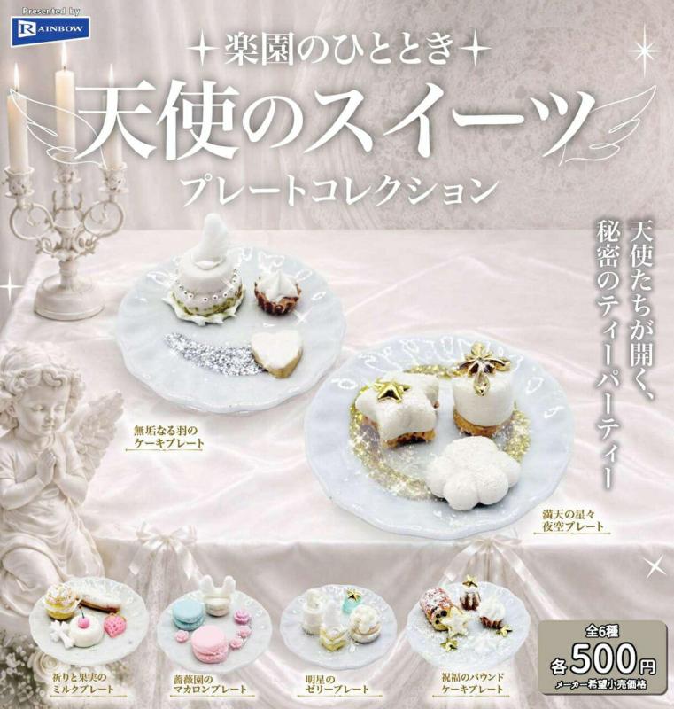 楽園のひととき 天使のスイーツ プレートコレクション
