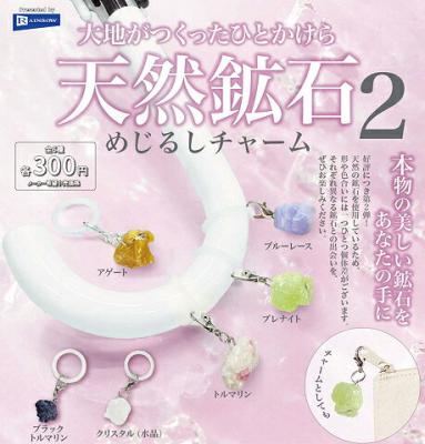 大地がつくったひとかけら 天然鉱石めじるしチャーム2