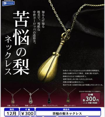 苦悩の梨 ネックレス