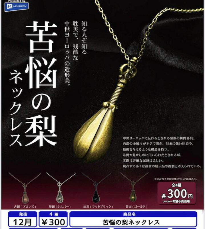 苦悩の梨 ネックレス