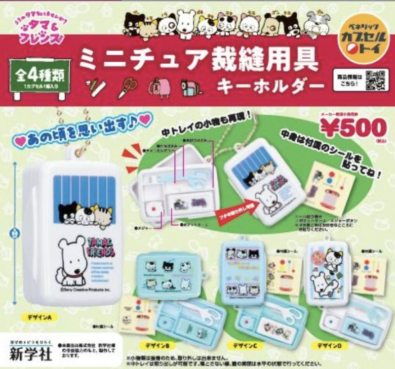 タマ&フレンズ ミニチュア 裁縫用具キーホルダー