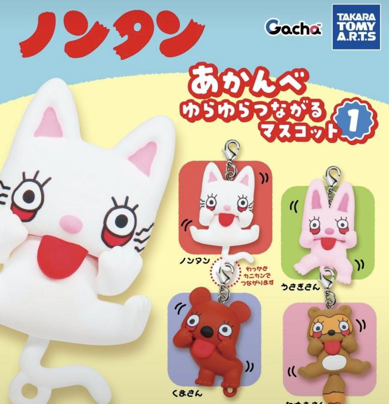 ノンタン あかんべゆらゆらつながるマスコット1