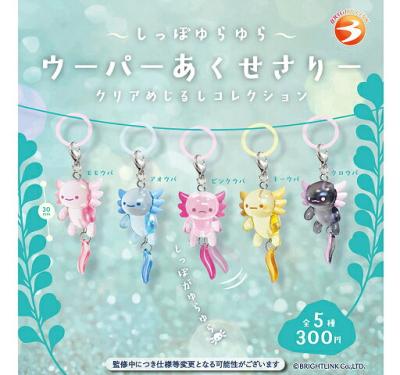 しっぽゆらゆら ウーパーあくせさりー クリアめじるしコレクション