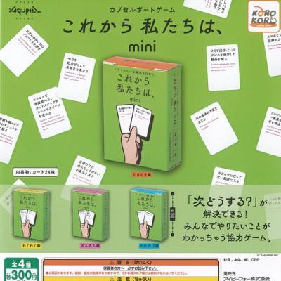 サグイネル カプセル ボードゲーム これから私たちは mini