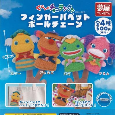 ぐーチョコランタン フィンガー パペット ボールチェーン