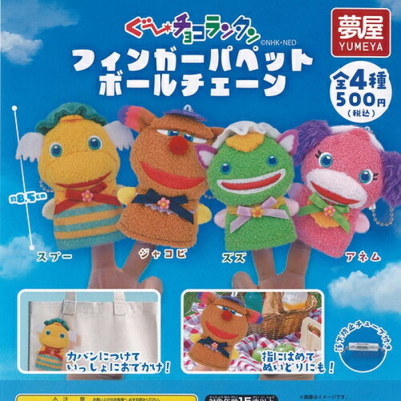 ぐーチョコランタン フィンガー パペット ボールチェーン