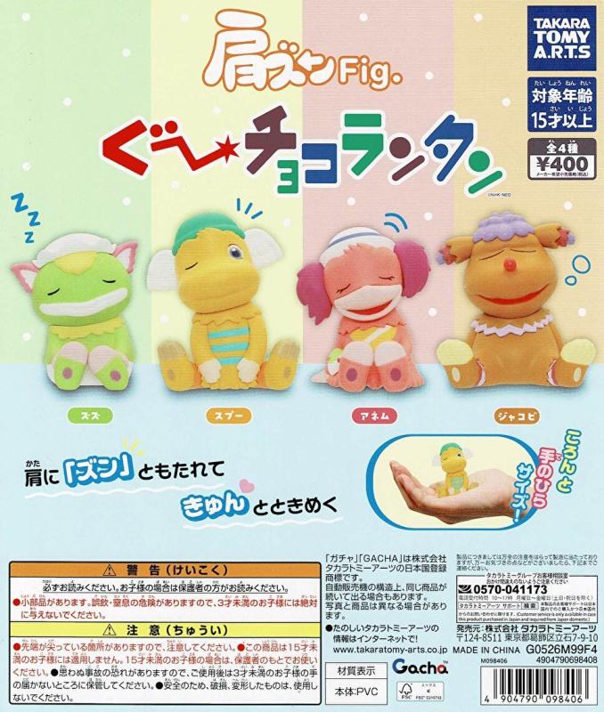 肩ズン Fig ぐーチョコランタン