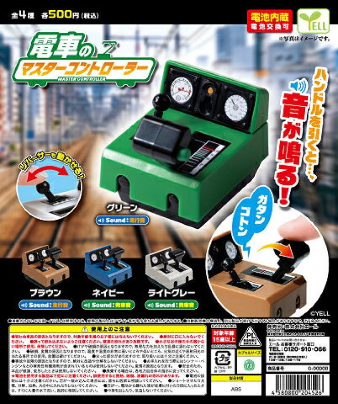 電車のマスターコントローラー