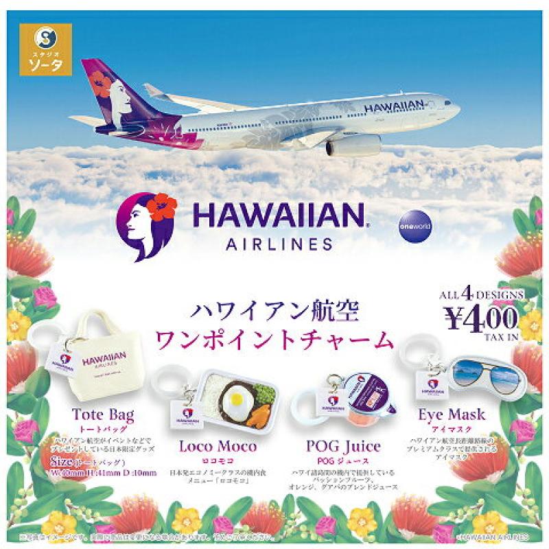 ハワイアン航空 ワンポイントチャーム