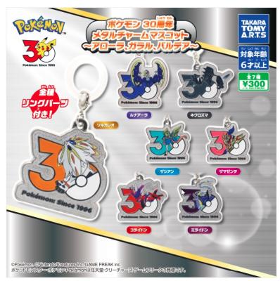 ポケモン 30周年 メタルチャームマスコット アローラ、ガラル、パルデア