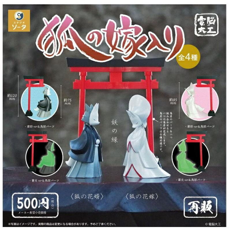 電脳大工 狐の嫁入り