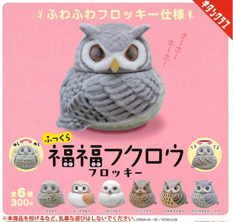 ふっくら 福福 フクロウ フロッキー