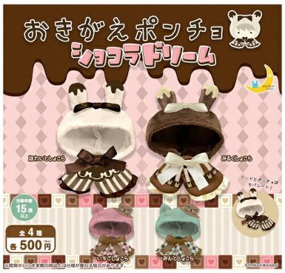 おきがえぽんちょ ショコラドリーム