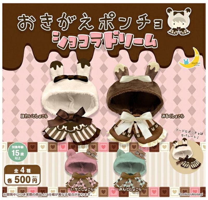 おきがえぽんちょ ショコラドリーム