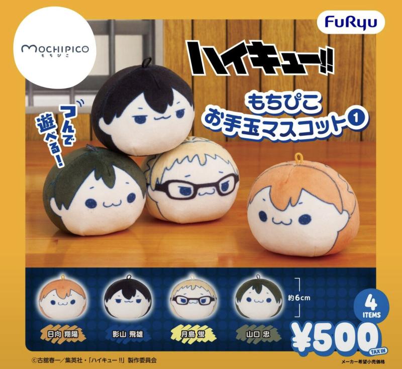ハイキュー!! もちぴこお手玉マスコット1