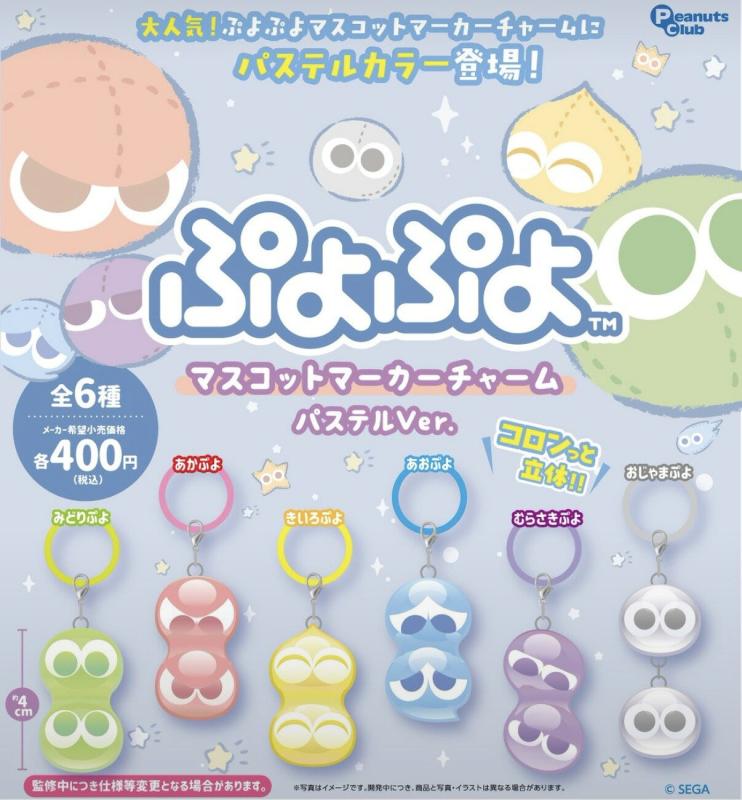 ぷよぷよ マスコットマーカーチャーム パステルVer.