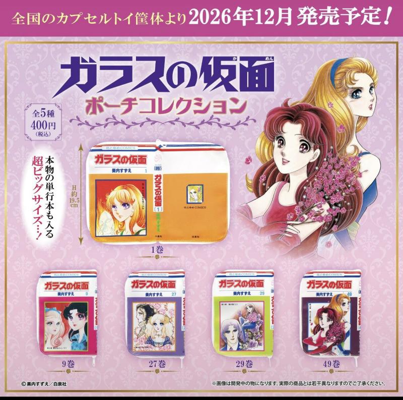 ガラスの仮面 ポーチコレクション