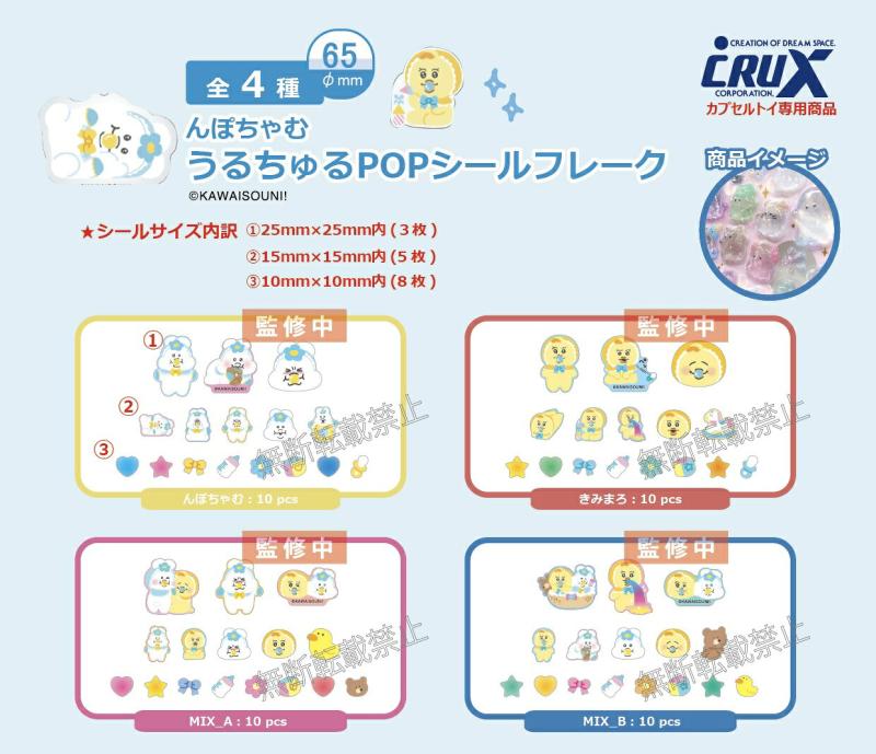 んぽちゃむ うるちゅるPOPシール フレーク