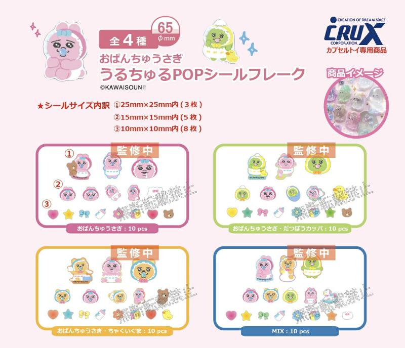 おぱんちゅうさぎ うるちゅるPOPシール フレーク