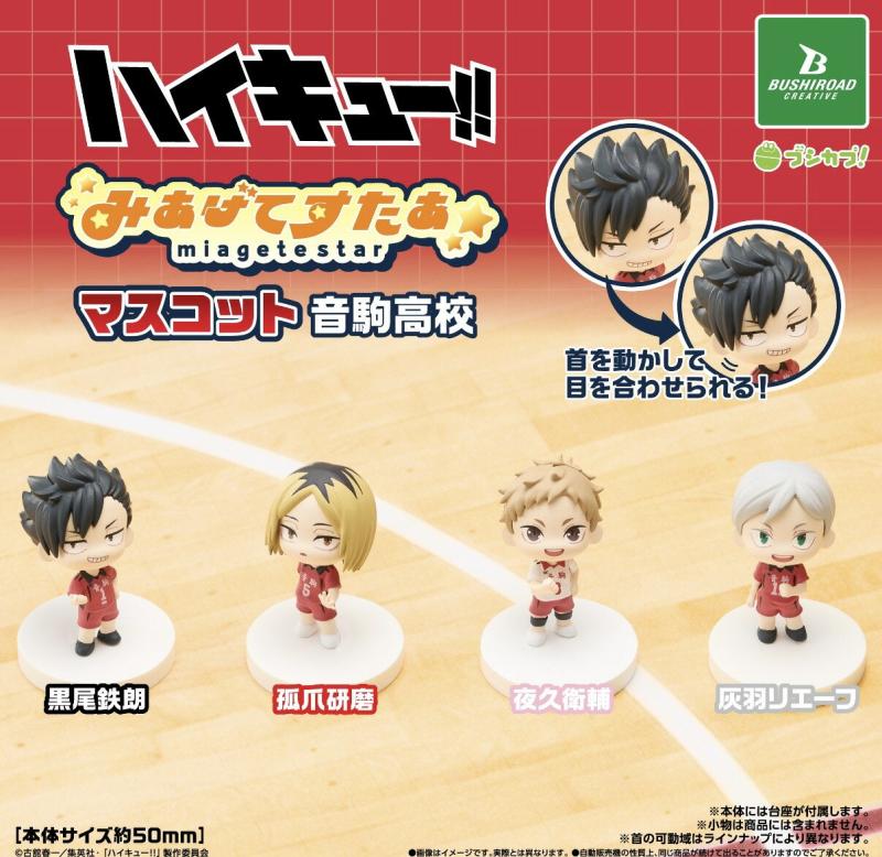 ハイキュー!! みあげてすたぁマスコット 音駒高校