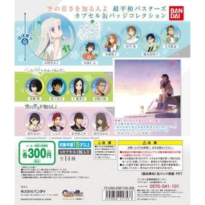 「空の青さを知る人よ」超平和バスターズ カプセル缶バッジコレクション
