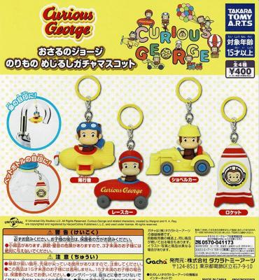 おさるのジョージ のりもの めじるしガチャマスコット