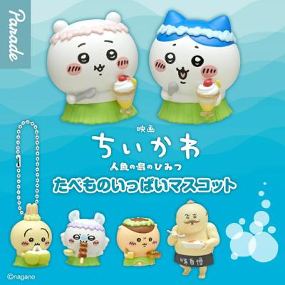 映画ちいかわ 人魚の島のひみつ たべものいっぱいマスコット