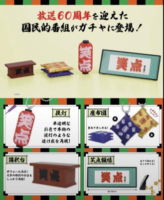 笑点 アイテムコレクション