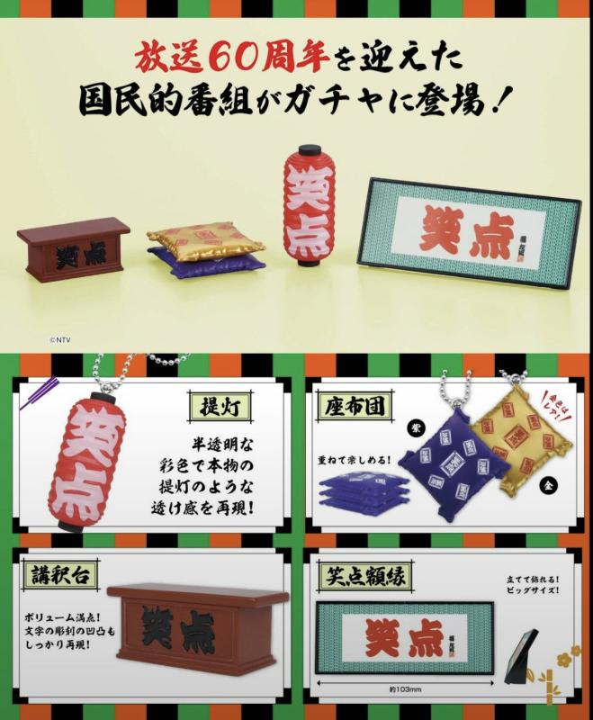 笑点 アイテムコレクション