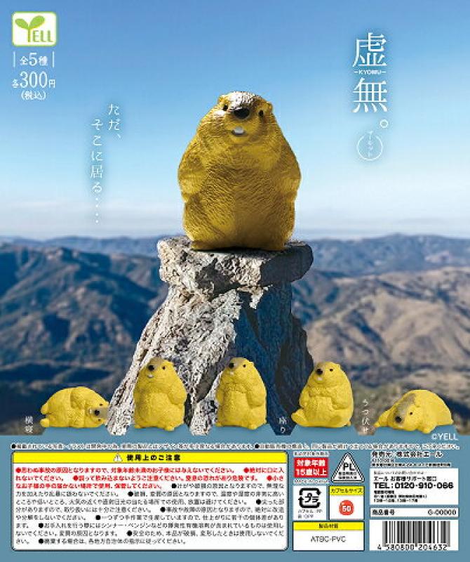 虚無。 マーモット