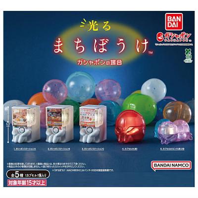 光るまちぼうけ ガシャポンの場合