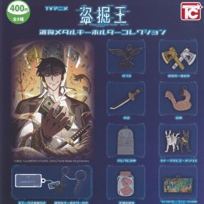 盗掘王 遺物 メタル キーホルダー コレクション