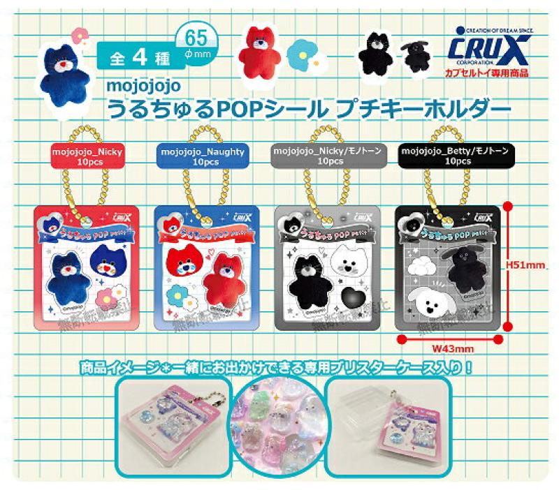 mojojojo うるちゅるPOPシール プチキーホルダー