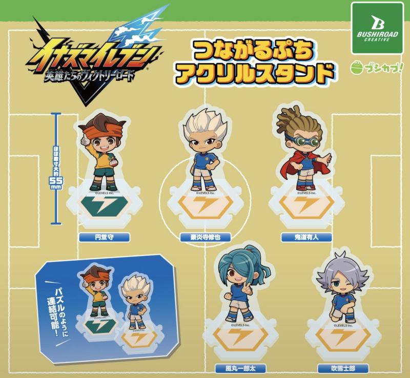 イナズマイレブン 英雄たちのヴィクトリーロード つながるぷちアクリルスタンド