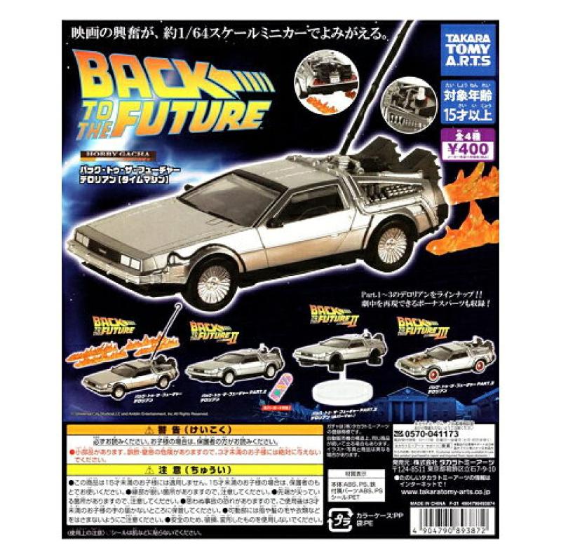 バック・トゥ・ザ・フューチャー デロリアン タイムマシン