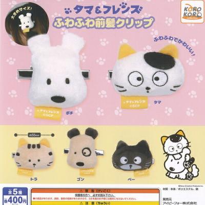 うちのタマ知りませんか タマ＆フレンズ ふわふわ前髪クリップ