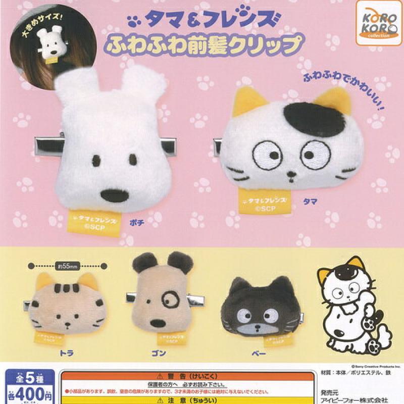 うちのタマ知りませんか タマ＆フレンズ ふわふわ前髪クリップ
