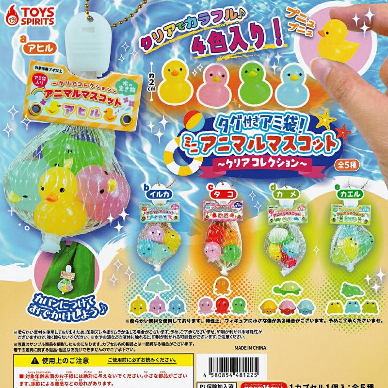 タグ付きアミ袋！ミニアニマルマスコット ～クリアコレクション～